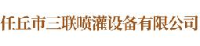 任丘市三联喷灌设备有限公司_企业Logo