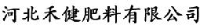 河北禾健肥料有限公司_企业Logo