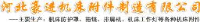 河北豪进机床附件制造有限公司_企业Logo