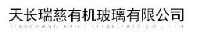 天长市瑞慈有机玻璃有限公司_企业Logo