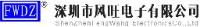深圳市风旺电子有限公司_企业Logo