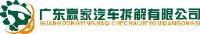 广东赢家汽车拆解有限公司_企业Logo