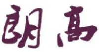 无锡朗高养老集团股份有限公司_企业Logo
