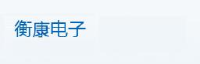 杭州衡康电子有限公司_企业Logo