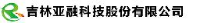 吉林亚融科技股份有限公司_企业Logo