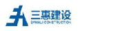南京三惠建设工程股份有限公司_企业Logo