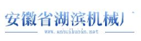 安徽省湖滨机械厂_企业Logo