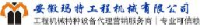 安徽玛特工程机械有限公司_企业Logo