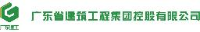 广东省建筑工程集团有限公司_企业Logo