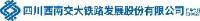四川西南交大铁路发展股份有限公司_企业Logo