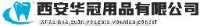 西安华冠齿科用品有限公司_企业Logo