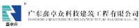 广东鑫卓众科技建筑工程有限公司_企业Logo