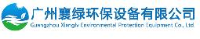广州襄绿环保设备有限公司_企业Logo