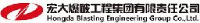 宏大爆破工程集团有限责任公司_企业Logo