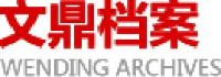 内蒙古文鼎档案管理服务有限公司_企业Logo