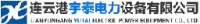 连云港宇泰电力设备有限公司_企业Logo