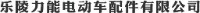 乐陵力能电动车配件有限公司_企业Logo