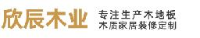 台州市路桥欣辰木业有限公司_企业Logo