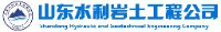 山东水利岩土工程公司_企业Logo