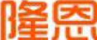 济南隆恩经贸有限责任公司_企业Logo