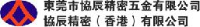 东莞市协辰精密五金有限公司_企业Logo