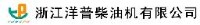 浙江洋普柴油机有限公司_企业Logo