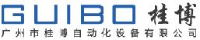广州桂博自动化设备有限公司_企业Logo