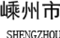 嵊州市嵊二锻压机械有限公司_企业Logo