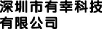 深圳市有幸科技股份有限公司_企业Logo