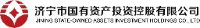 济宁市国有资产投资控股有限公司_企业Logo