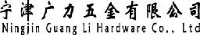 宁津广力五金有限公司_企业Logo