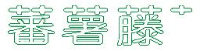 广东山蕃美食集团有限公司_企业Logo