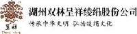 湖州双林呈祥绫绢股份有限公司_企业Logo