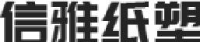 山东信雅纸塑包装股份有限公司_企业Logo