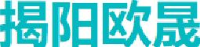 欧晟绿色燃料（揭阳）有限公司_企业Logo