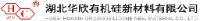 湖北华欣有机硅新材料有限公司_企业Logo