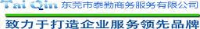 东莞市泰勤商务服务有限公司_企业Logo