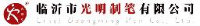 临沂市光明制笔有限公司_企业Logo