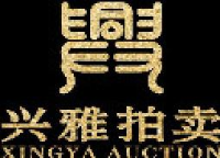 北京兴雅拍卖有限公司_企业Logo