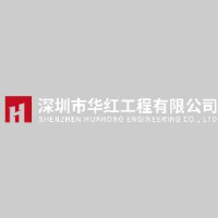 深圳市华红工程有限公司_企业Logo