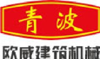 青岛欧威建筑机械有限公司_企业Logo