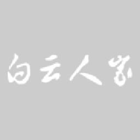 新昌白云人家农副产品配送服务有限公司_企业Logo