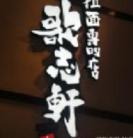 深圳市歌志轩餐饮有限公司_企业Logo