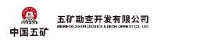 五矿勘查开发有限公司_企业Logo