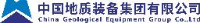 中国地质装备集团有限公司_企业Logo
