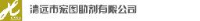 清远市宏图助剂有限公司_企业Logo