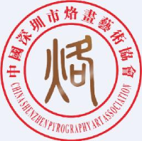 深圳弘扬烙画艺术发展有限公司_企业Logo