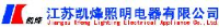 江苏凯烽照明电器有限公司_企业Logo