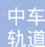 江门中车轨道交通装备有限公司_企业Logo