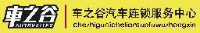 车之谷汽车科技服务（青岛）有限公司_企业Logo